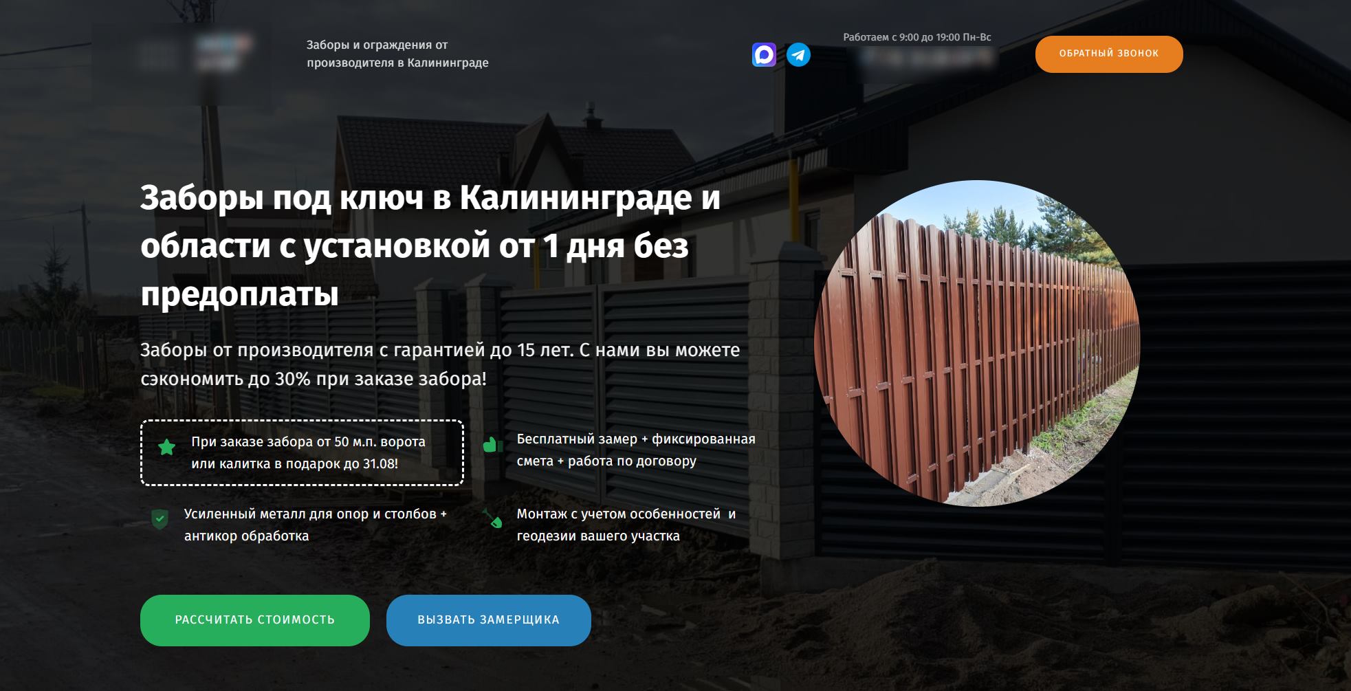 Посадочная страница для продажи и установки заборов в Калининграде