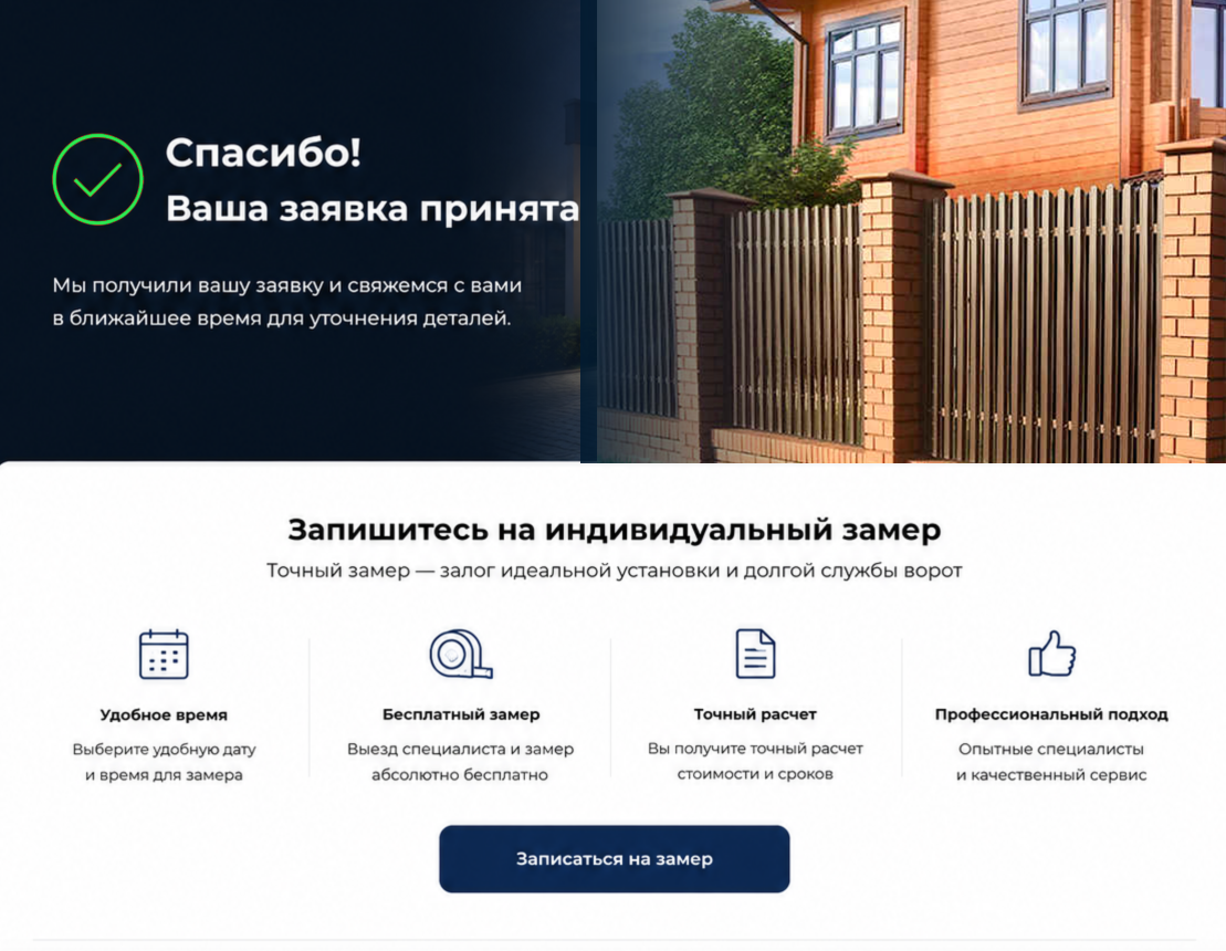 Пример автоматической записи клиента на замер забора